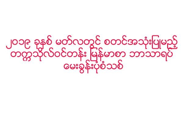 ၂၀၁၉ ခုႏွစ္ မတ္လတြင္ စတင္အသုံးျပဳမည့္ တကၠသုိလ္၀င္တန္းေမးခြန္းပုံစံသစ္ႏွင့္ ၂၀၁၈ ခုႏွစ္အထိ က်င့္သုံးလ်က္ရွိသည့္ ေမးခြန္းပုံစံတုိ႔ ႏိႈင္းယွဥ္ဇယား (ျမန္မာစာဘာသာရပ္)