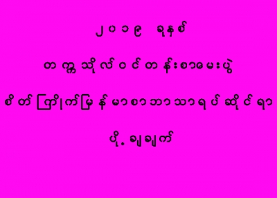 စိတ္ႀကိဳက္ျမန္မာစာ ဘာသာရပ္ဆိုင္ရာ ပို႔ခ်ခ်က္