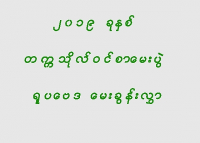 မတ္လ (၁၂) ရက္ေန႔မွာ ေျဖဆိုခဲ့ေသာ ရူပေဗဒေမးခြန္းလႊာ