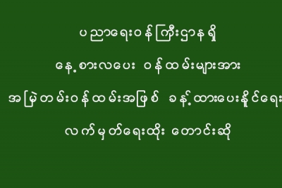 ပညာေရးဝန္ႀကီးဌာနရွိ ေန႔စားလေပးဝန္ထမ္းမ်ားအား အၿမဲတမ္းဝန္ထမ္းအျဖစ္ ခန႔္ထားေပးနိုင္ေရး လက္မွတ္ေရးထိုး ေတာင္းဆို