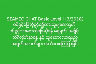 SEAMEO CHAT ၀င္ခြင့္စာေမးပြဲ ၾသဂုတ္လ (၁၂) ရက္တြင္ စစ္ေဆးမည္