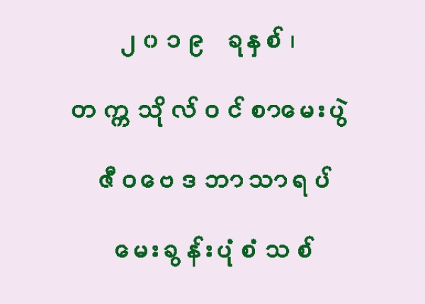 ၂၀၁၉ ခုႏွစ္၊ တကၠသုိလ္ဝင္စာေမးပြဲ ဇီ၀ေဗဒ ဘာသာရပ္ ေမးခြန္းပုံစံသစ္