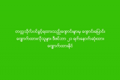 တကၠသုိလ္၀င္ခြင့္ရထားသည့္ေက်ာင္းမ်ားမွ ေက်ာင္းေျပာင္းေလွ်ာက္ထားလိုသူမ်ား