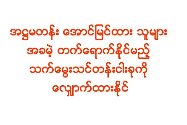 အ႒မတန္း ေအာင္ျမင္ထား သူမ်ား အခမဲ့ တက္ေရာက္ႏုိင္မည့္ သက္ေမြးသင္တန္းငါးခုကို ေလွ်ာက္ထားႏုိင္