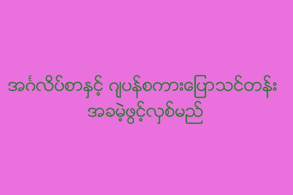 အဂၤလိပ္စာႏွင့္ ဂ်ပန္စကားေျပာသင္တန္း အခမဲ့ဖြင့္လွစ္မည္