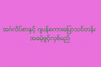 အဂၤလိပ္စာႏွင့္ ဂ်ပန္စကားေျပာသင္တန္း အခမဲ့ဖြင့္လွစ္မည္