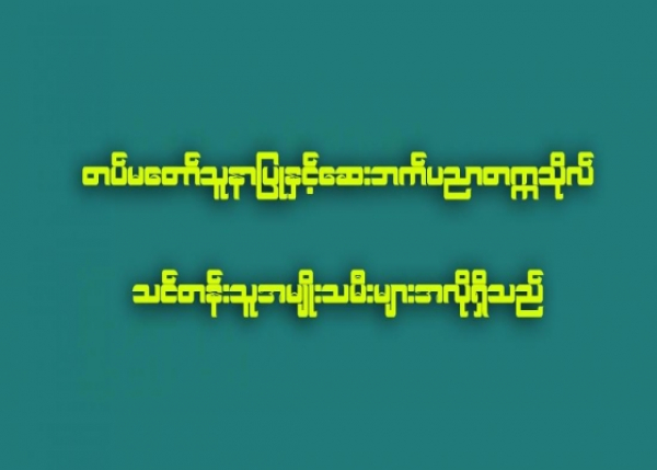 တပ္မေတာ္သူနာျပဳႏွင့္ ေဆးဘက္ပညာတကၠသိုလ္ သင္တန္းသူအမ်ိဳးသမီးမ်ားအလိုရွိ