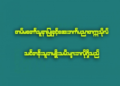 တပ္မေတာ္သူနာျပဳႏွင့္ ေဆးဘက္ပညာတကၠသိုလ္ သင္တန္းသူအမ်ိဳးသမီးမ်ားအလိုရွိ