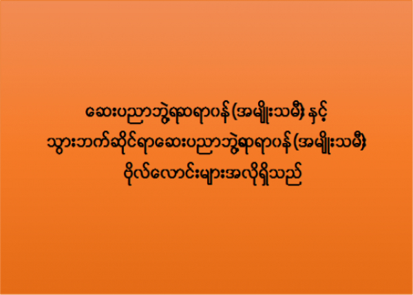 ေဆးပညာဘြဲ႔ရ ဆရာဝန္ႏွင့္ သြားဘက္ဆိုင္ရာေဆးပညာဘြဲ႔ရဆရာဝန္(အမ်ိဳးသမီး)ဗိုလ္ေလာင္းမ်ားေခၚျခင္း