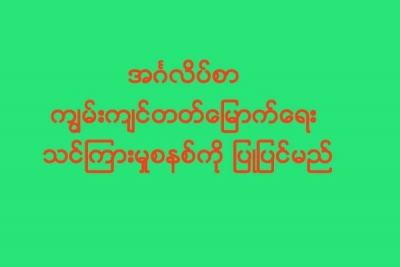 အဂၤလိပ္စာ ကၽြမ္းက်င္တတ္ေျမာက္ေရး သင္ၾကားမႈစနစ္ကုိ ျပဳျပင္