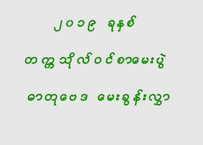 မတ္လ (၁၁) ရက္ေန႔မွာ ေျဖဆိုခဲ့ေသာ ဓာတုေဗဒေမးခြန္းလႊာ