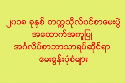 ၂၀၁၈ ခုႏွစ္ တကၠသုိလ္၀င္စာေမးပြဲအေထာက္အကူျပဳ အဂၤလိပ္စာဘာသာရပ္ဆုိင္ရာ ေမးခြန္းပုံစံ