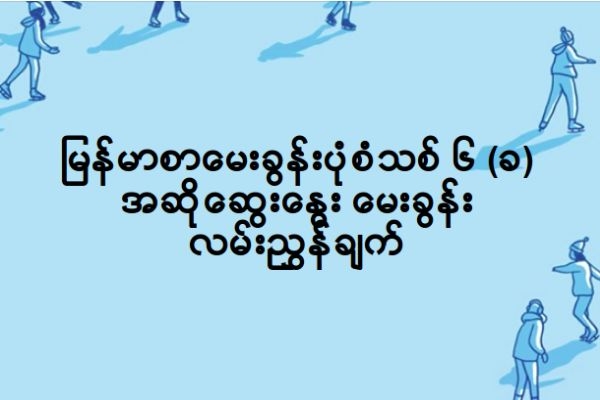 ျမန္မာစာေမးခြန္းပုံစံသစ္ ၆ (ခ) အတြက္ အဆိုေဆြးေႏြးေမးခြန္း လမ္းၫႊန္ခ်က္