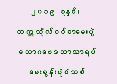 တကၠသိုလ္ဝင္စာေမးပြဲ ေဘာဂေဗဒဘာသာရပ္ ေမးခြန္းပုံစံသစ္ႏွင့္ အမွတ္ျပည့္ရေအာင္ ေျဖဆုိနည္း