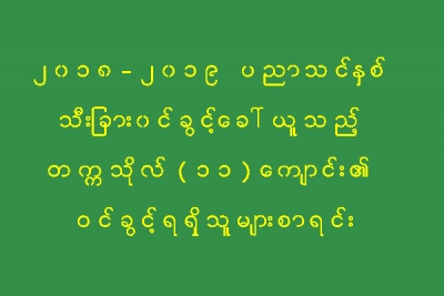 သီးျခား၀င္ခြင့္ေခၚယူသည့္ တကၠသိုလ္(၁၁)ေက်ာင္း၏ ဝင္ခြင့္ရရွိသူမ်ားစာရင္း