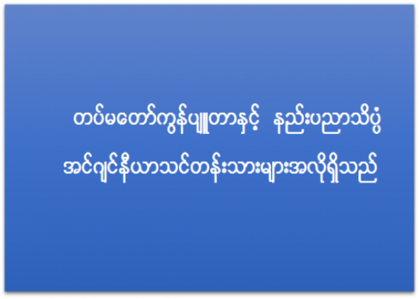 တပ္မေတာ္ကြန္ပ်ဴတာႏွင့္ နည္းပညာသိပၸံ အင္ဂ်င္နီယာသင္တန္းသားမ်ား ေခၚယူျခင္း