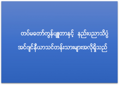 တပ္မေတာ္ကြန္ပ်ဴတာႏွင့္ နည္းပညာသိပၸံ အင္ဂ်င္နီယာသင္တန္းသားမ်ား ေခၚယူျခင္း