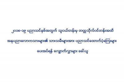 အႏုပညာေလာကသားမ်ား၏ သားသမီးမ်ားအား ပညာသင္ေထာက္ပံ့ေၾကးမ်ား ေပးအပ္ရန္ ေလွ်ာက္လႊာမ်ား ေခၚယူ