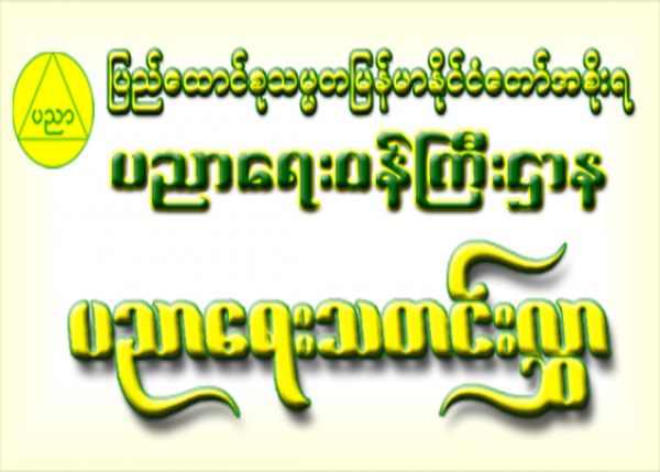 ပညာရေးဝန်ကြီးဌာန ၂၀၁၉-၂၀၂၀ ပညာသင်နှစ် နေ့သင်တန်းများ စတင်ဖွင့်လှစ်မည်