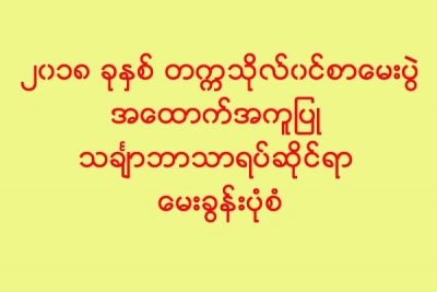 ၂၀၁၈ ခုႏွစ္ တကၠသုိလ္၀င္စာေမးပြဲအေထာက္အကူျပဳ သခ်ၤာဘာသာရပ္ဆုိင္ရာ ေမးခြန္းပုံစံ