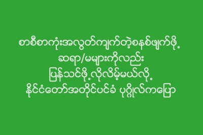 စာစီစာကုံးအလြတ္က်က္တဲ့စနစ္ဖ်က္ဖို႕ ဆရာ/မမ်ားကိုလည္း ျပန္သင္ဖို႕လို