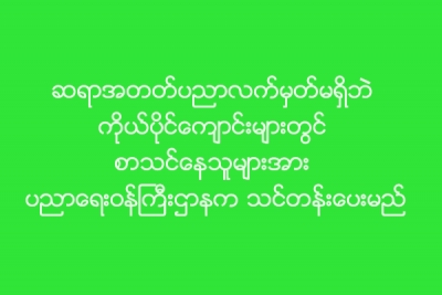 ဆရာအတတ္ပညာလက္မွတ္မရွိဘဲ ကိုယ္ပိုင္ေက်ာင္းမ်ားတြင္ စာသင္ေနသူမ်ားအား ပညာေရးဝန္ႀကီးဌာနက သင္တန္းေပးမည္