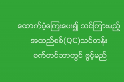 ေထာက္ပံ့ေၾကးေပး၍ သင္ၾကားမည့္ အထည္စစ္(QC)သင္တန္း စက္တင္ဘာတြင္ ဖြင့္မည္