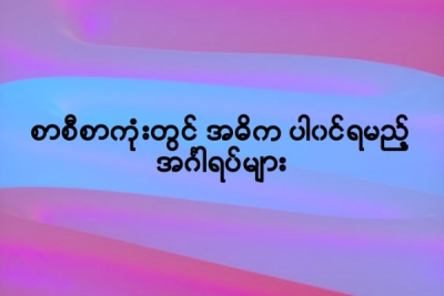 စာစီစာကုံးတြင္ အဓိက ပါ၀င္ရမည့္  အဂၤါရပ္မ်ား