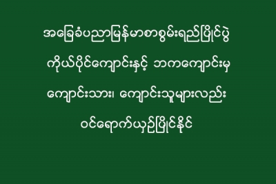 ျမန္မာစာစြမ္းရည္ၿပိဳင္ပြဲ ကိုယ္ပိုင္ေက်ာင္းႏွင့္ ဘကေက်ာင္းမွ ေက်ာင္းသား/သူမ်ား ဝင္ေရာက္ယွဥ္ၿပိဳင္နိုင္