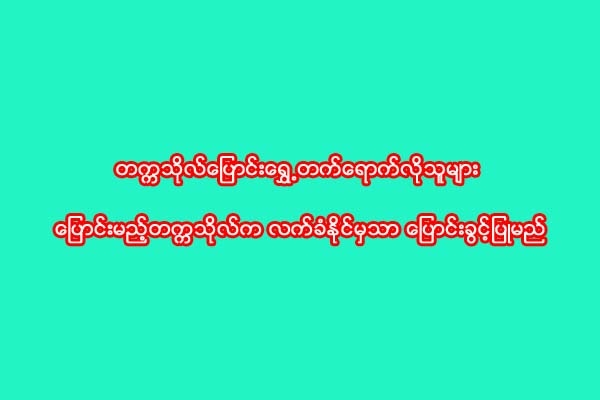 တကၠသိုလ္ေျပာင္းေရႊ႕တက္ေရာက္လိုသူမ်ား ေျပာင္းမည့္တကၠသိုလ္က လက္ခံႏိုင္မွသာ ေျပာင္းခြင့္ျပဳမည္