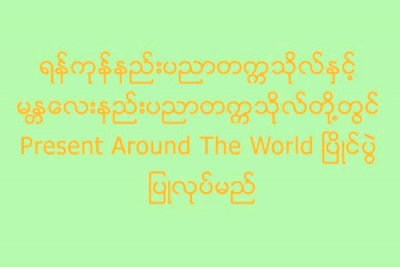 ရန္ကုန္နည္းပညာတကၠသုိလ္ႏွင့္ မႏၱေလးနည္းပညာတကၠသိုလ္တို႔တြင္ Present Around The World ၿပိဳင္ပြဲ ျပဳလုပ္မည္