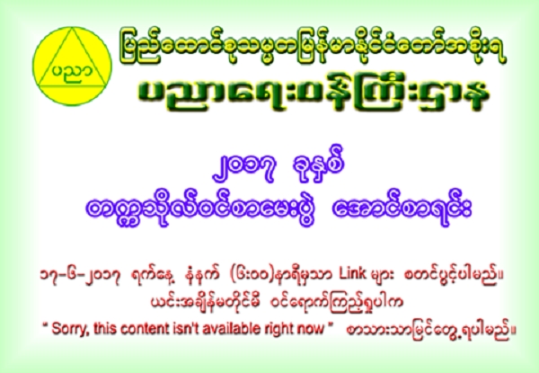 တကၠသိုလ္ဝင္ စာေမးပဲြ ေအာင္စာရင္းမ်ားကို အြန္လိုင္းမွ ၾကည့္ရႈႏိုင္ေသာ Link မ်ား