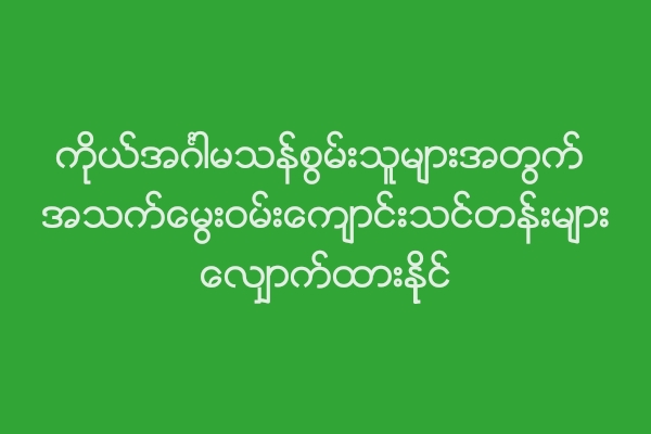 ကိုယ္အဂၤါမသန္စြမ္းသူမ်ားအတြက္ အသက္ေမြးဝမ္းေက်ာင္းသင္တန္းမ်ား ေလၽွာက္ထားနိုင္