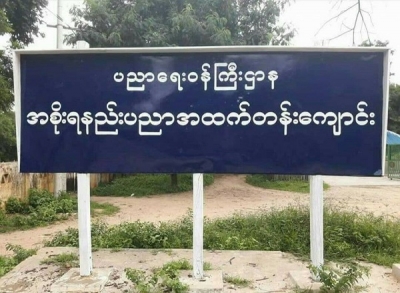 ၈ တန္းေအာင္ျမင္သူမ်ားတက္ေရာက္ႏိုင္တဲ့ အစိုးရနည္းပညာအထက္တန္းေက်ာင္း