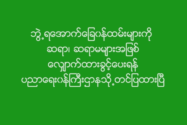 ဘြဲ႕ရေအာက္ေျခ၀န္ထမ္းမ်ားကို ဆရာ၊ ဆရာမမ်ားအျဖစ္ ေလွ်ာက္ထားခြင့္ေပးရန္ ပညာေရး၀န္ႀကီးဌာနသို႕တင္ျပထားၿပီ