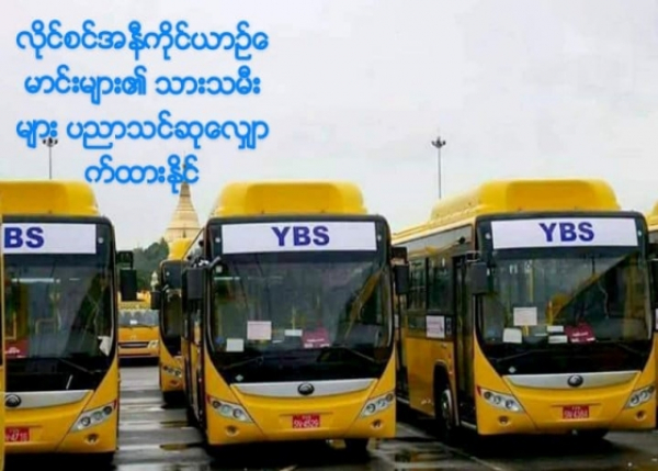 လိုင်စင်အနီကိုင်ယာဉ်မောင်းများ၏ သားသမီးများ ပညာသင်ဆုလျှောက်ထားနိုင်