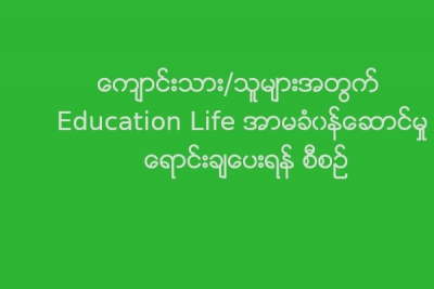 ေက်ာင္းသား/သူမ်ားအတြက္ Education Life အာမခံ၀န္ေဆာင္မႈ ေရာင္းခ်ေပးရန္ စီစဥ္