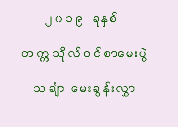 မတ္လ (၈) ရက္ေန႔မွာ ေျဖဆိုခဲ့ေသာ သခ်ၤာေမးခြန္း