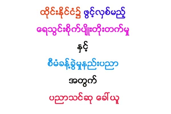 ထုိင္းႏိုင္ငံ၌ ဖြင့္လွစ္မည့္ ေရသြင္းစိုက္ပ်ိဳးတိုးတက္မႈႏွင့္ စီမံခန္႔ခြဲမႈနည္းပညာအတြက္ ပညာသင္ဆု ေခၚယူ