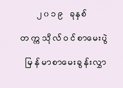 ဒီေန႔ ေျဖဆိုခဲ့ေသာ ျမန္မာစာေမးခြန္း