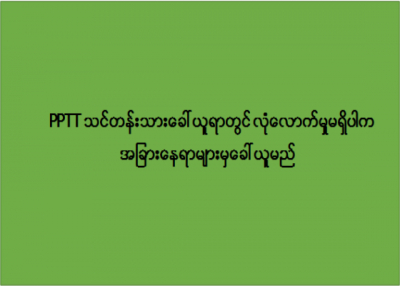 PPTT သင်တန်းသားခေါ်ယူရာတွင် လုံလောက်မှုမရှိပါက အခြားနေရာများမှ ခေါ်ယူမည်