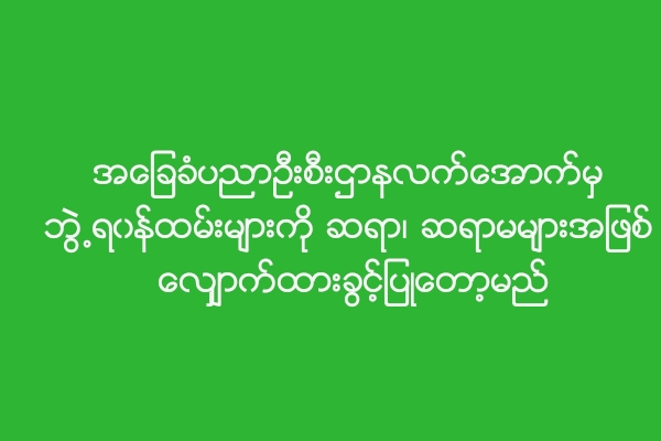 အေျခခံပညာဦးစီးဌာနလက္ေအာက္မွ ဘြဲ႕ရ၀န္ထမ္းမ်ားကို ဆရာ၊ ဆရာမမ်ားအျဖစ္ ေလ်ွာက္ထားခြင့္ျပဳေတာ့မည္