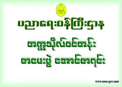 " ၂၀၁၉ ခုႏွစ္တကၠသိုလ္ဝင္တန္း ေအာင္စာရင္းမ်ားကို ေအာက္ပါေနရာမ်ားတြင္ဝင္ရာက္ၾကည့္ရွႈနိုင္ပါသည္ "