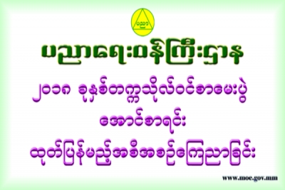 ၂၀၁၈ ခုႏွစ္ တကၠသိုလ္ဝင္စာေမးပြဲ ေအာင္စာရင္း ထုတ္ျပန္မည့္ အစီအစဥ္ ေၾကညာျခင္း