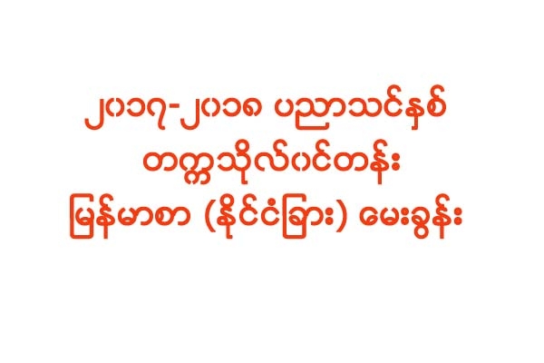 ၂၀၁၇-၂၀၁၈ ပညာသင္​ႏွစ္​ တကၠသိုလ္​၀င္​တန္​း ျမန္​မာစာ (ႏိုင္​ငံျခား) ​ေမးခြန္​း