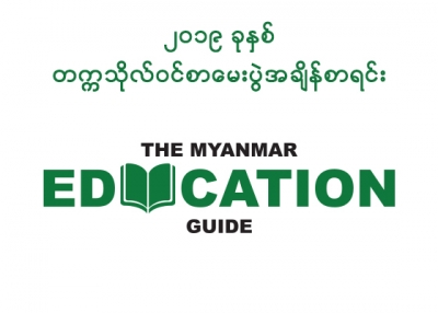 ၂၀၁၉ ခုႏွစ္ တကၠသိုလ္​ဝင္​စာ​ေမးပြဲ အခ်ိန္​စာရင္​း ​