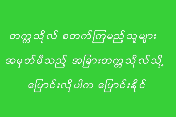 တကၠသိုလ္ စတက္ၾကမည့္သူမ်ား အမွတ္မီသည့္ အျခားတကၠသိုလ္သို႔ ေျပာင္းလိုပါက ေျပာင္းႏိုင္