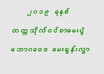 မတ္လ (၁၃) ရက္ေန႔မွာ ေျဖဆိုခဲ့ေသာ ေဘာဂေဗဒ ေမးခြန္းလႊာ