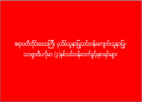 ဧရာဝတီတိုင်းဒေသကြီး၊ ပုသိမ်၊ သူနာပြုသင်တန်းကျောင်း သူနာပြု-သားဖွားဒီပလိုမာ (၃) နှစ်သင်တန်း တက်ခွင့်ရ