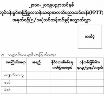 လုုပ္ငန္းခြင္အႀကိဳမူလတန္း ဆရာအတတ္ပညာသင္တန္း (PPTT) အတြက္ ေလွ်ာက္လႊာ ေခၚယူျခင္း